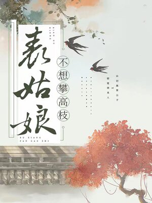 cover image of 表姑娘不想攀高枝